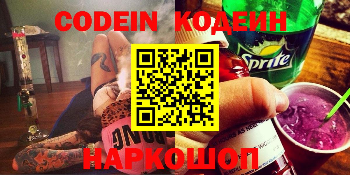 Кодеин Purple Drank  Кодеиновый сироп Lean напиток Lean (лин)  где продают   Ковров  Вход с VPN 